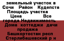 земельный участок в Сочи › Район ­ Кудепста › Площадь участка ­ 7 › Цена ­ 500 000 - Все города Недвижимость » Дома, коттеджи, дачи продажа   . Башкортостан респ.,Стерлибашевский р-н